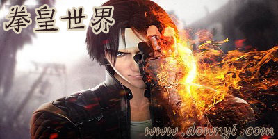 拳皇世界