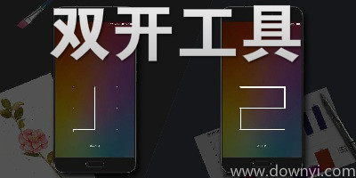 双开工具