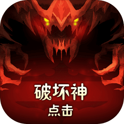 点击破坏神最新版(tapdevil)