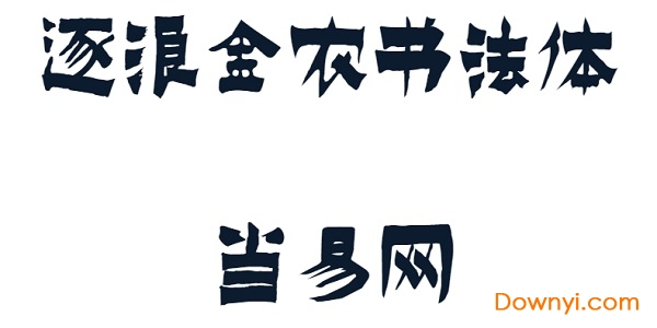 逐浪金农书法体字体 逐浪金农书法体