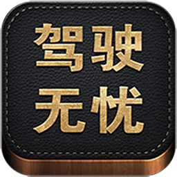 驾驶无忧手机版