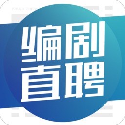编剧直聘手机版