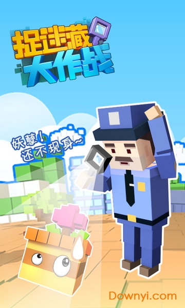 捉迷藏大作战4399无限金币版 4399捉迷藏大作战修改版