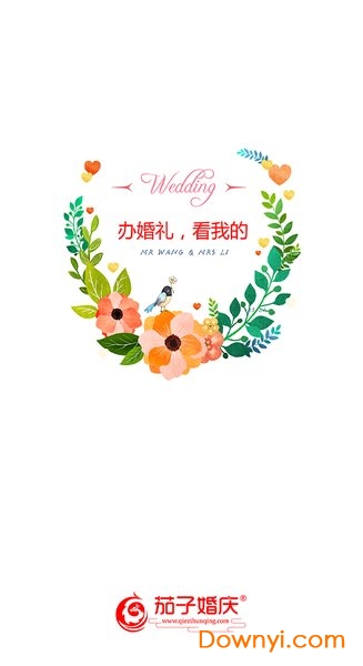 茄子婚庆手机版 v2.8.8 安卓版0