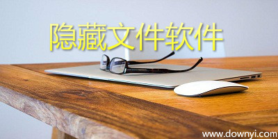 隐藏文件软件