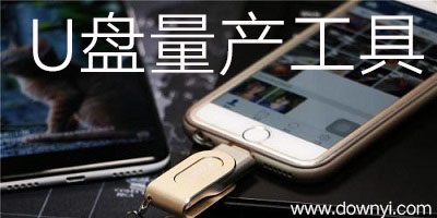 u盘量产工具