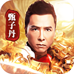 至尊蓝月甄子丹手游