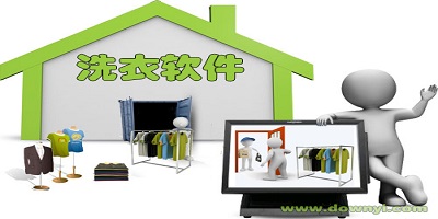 洗衣软件