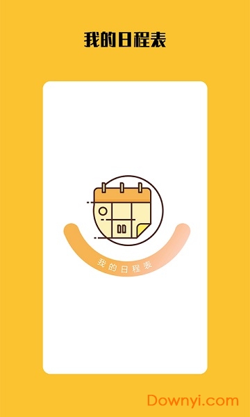 我的日程表安卓版
