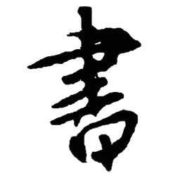 书法碑帖大全免费版app