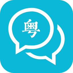 呱呱粤语手机版