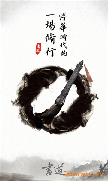 修身书道app 修身书道软件