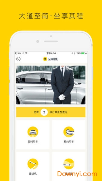 至简出行最新版 v1.0 安卓版1