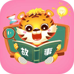 儿童益智故事免费听软件