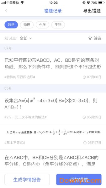 申学错题本app下载