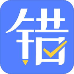 申学错题本手机版