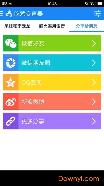 刺激战场变声器软件 v1.6 安卓版1
