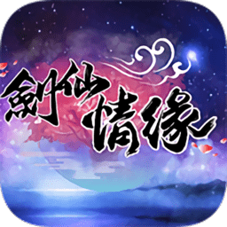 剑仙情缘无限元宝私服