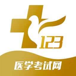 123医学考试app