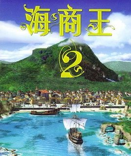 海商王2汉化版