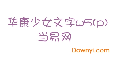 华康少女文字w5字体 华康少女文字w5(p)字体