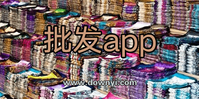 批发app