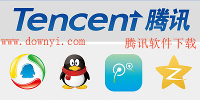 腾讯软件