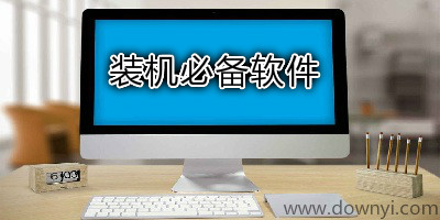 装机必备软件