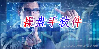操盘手软件