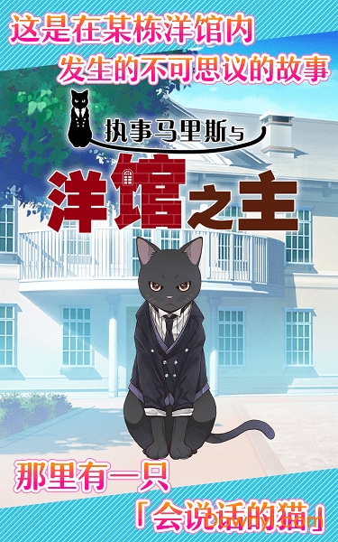 执事马里斯与洋馆之主手游 v1.0.2 安卓版3