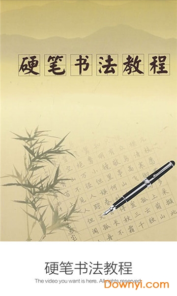 硬笔书法教程app