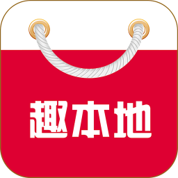 趣本地app