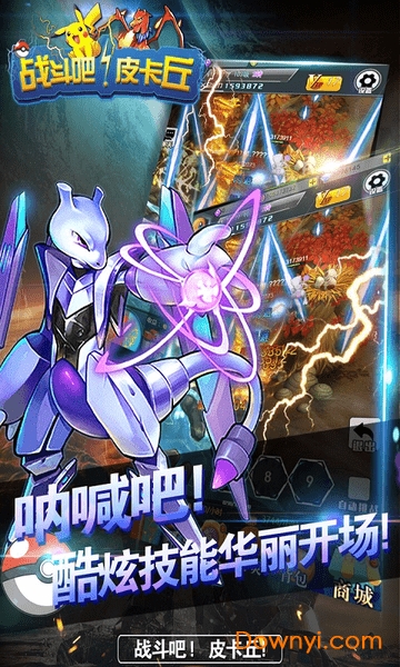 战斗吧皮卡丘游戏 v1.0 安卓版1