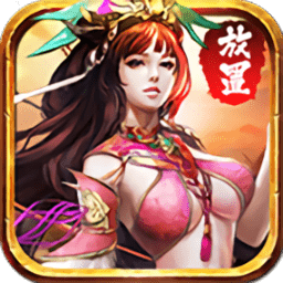 放置三国官方版下载