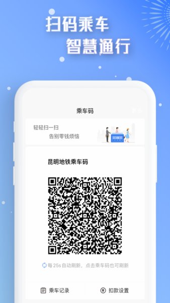 昆明地铁智慧通行 v2.0.0 安卓版 0