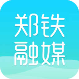 郑铁融媒客户端