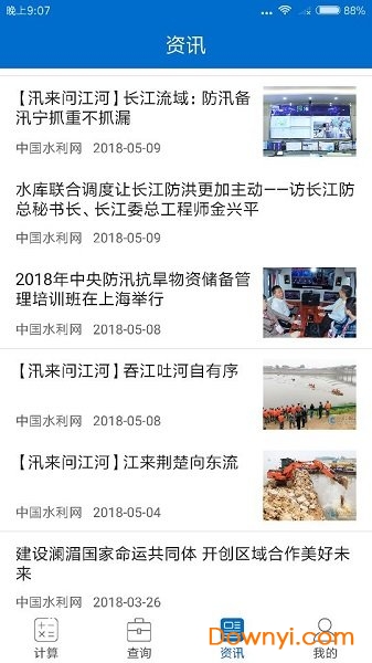 掌上水利客户端 v1.0.2 安卓版2