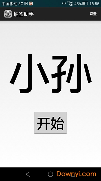 抽签助手app v3.2.1 安卓版0