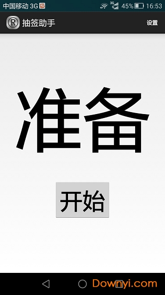 抽签助手app v3.2.1 安卓版1