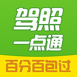 驾照一点通2018年