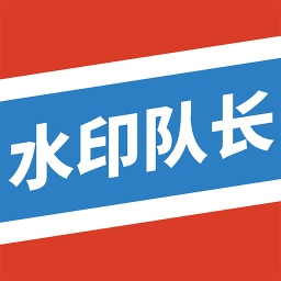水印队长手机版