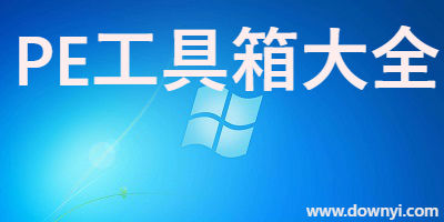 pe工具箱