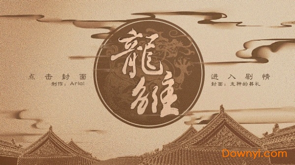 橙光龙雏最新修改版 v3.1 安卓金手指版0