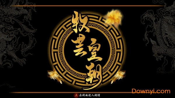 牧芸皇朝最新修改版 v3.1 安卓金手指版2