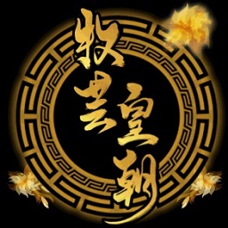 牧芸皇朝最新修改版