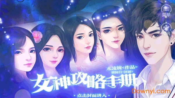 女神攻略手册修改版 v1.0.1025 安卓版1
