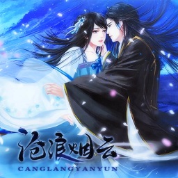 沧浪烟云游戏修改版