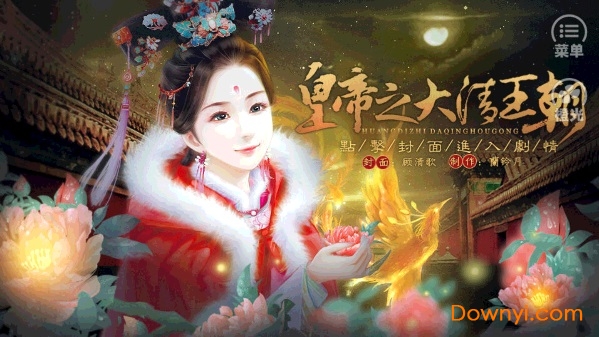 皇帝之大清王朝内购修改版 v3.0.0 安卓最新版0