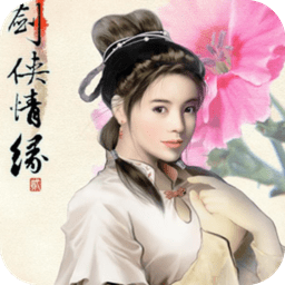 剑侠情缘2白金版下载