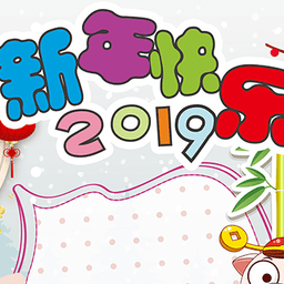 2019元旦手抄报图片大全